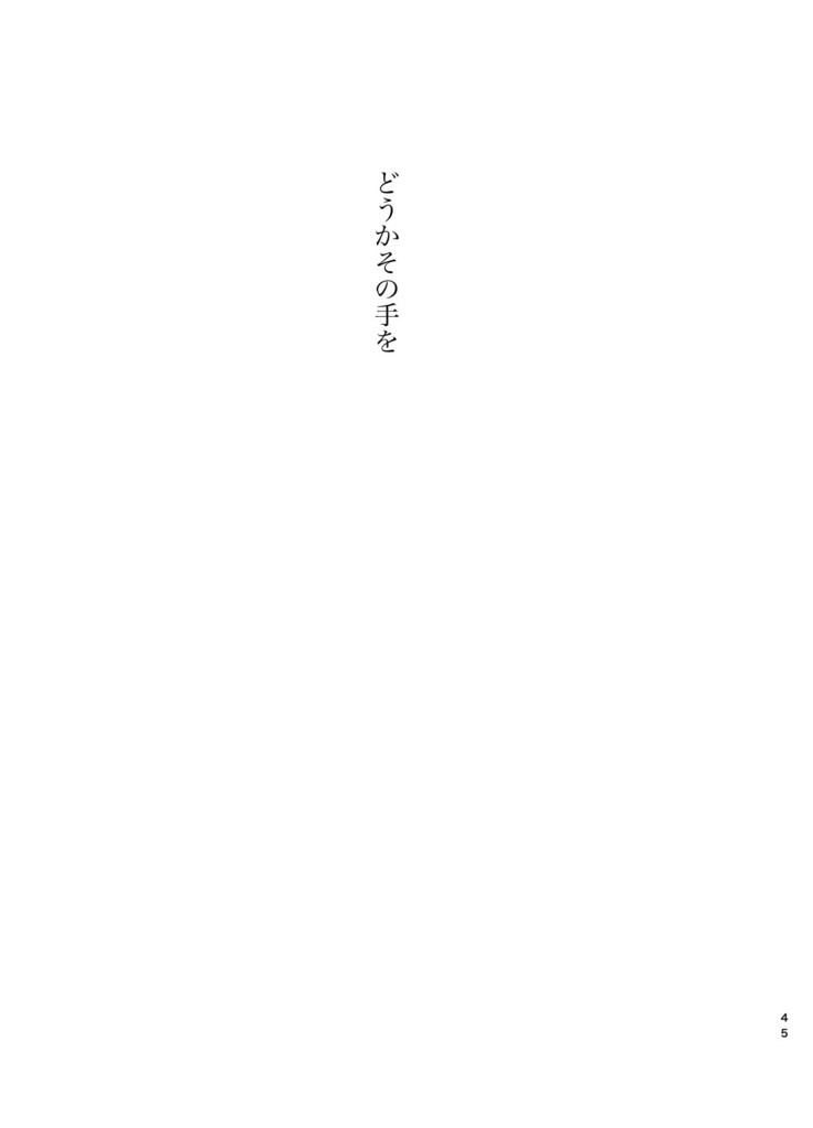 それはまるで祈りにも似た(完全版)