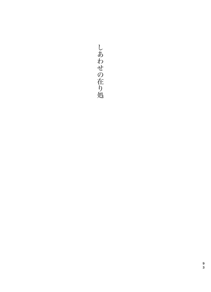 それはまるで祈りにも似た(完全版)