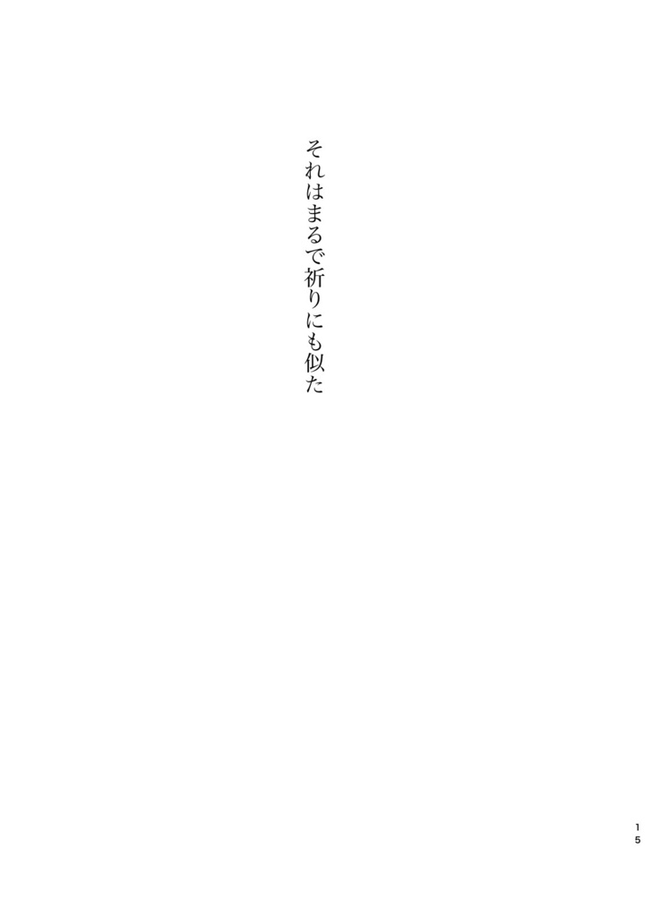 それはまるで祈りにも似た(完全版)