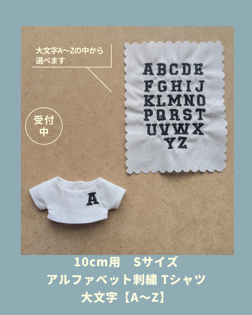 【Sサイズ】10cm用ぬい　選べるアルファベット刺繍Tシャツ