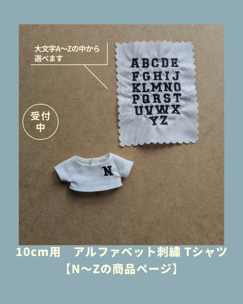 10cm用Ｔシャツ　選べるアルファベット刺繍【N〜Z】