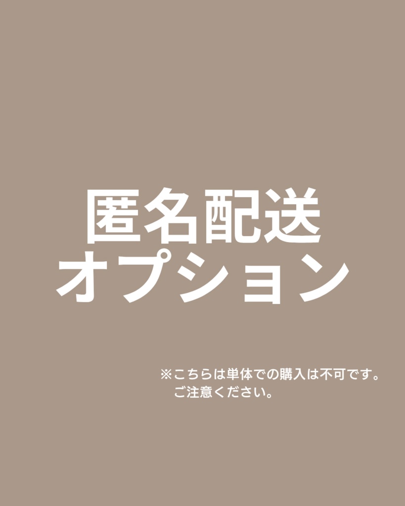 匿名配送オプション