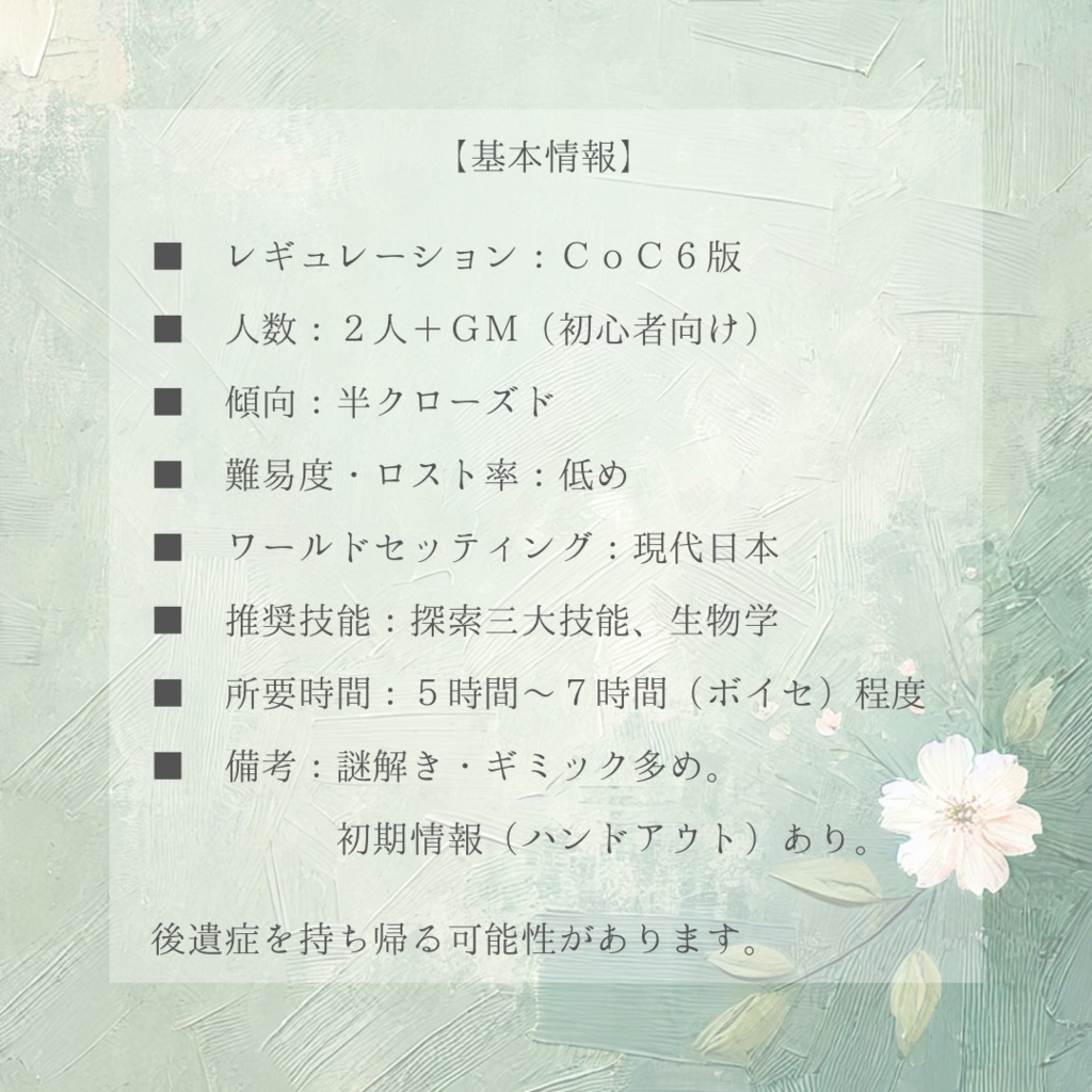 【CoCシナリオ 6版】祈りを綴るように、花を、【2人+KP】