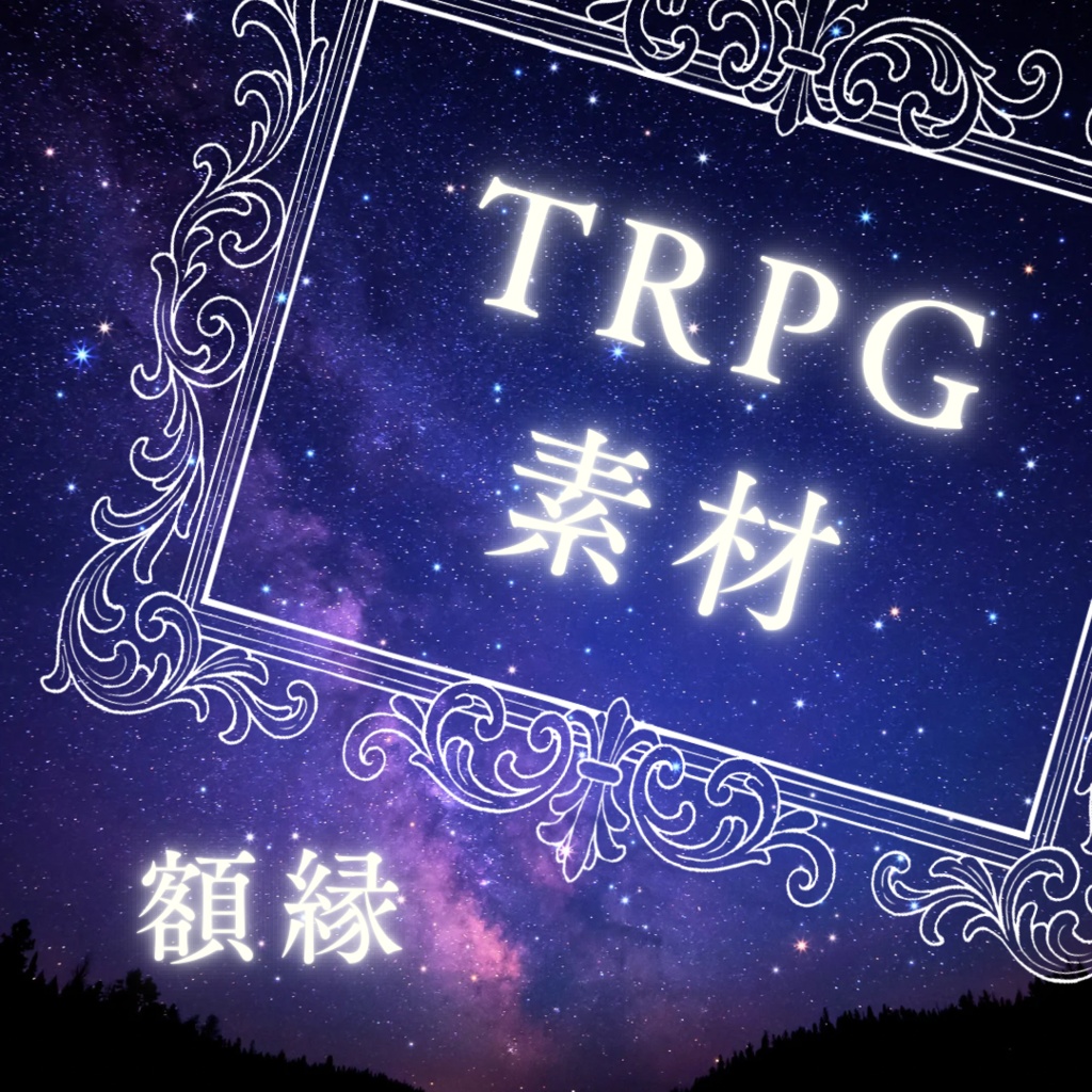 【TRPG素材】額縁フレーム【ココフォリア部屋素材】