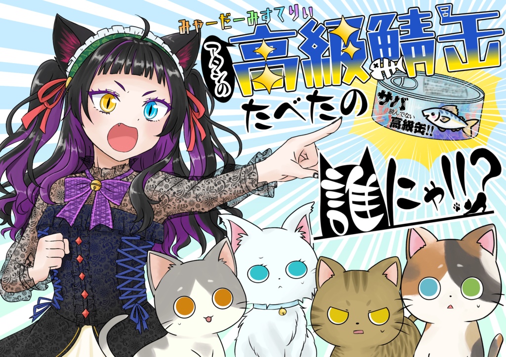 みゃーだーみすてりぃ「アタシの高級鯖缶たべたの誰にゃ!!?」【マーダーミステリー】