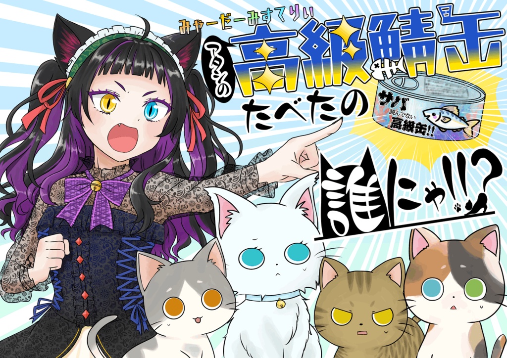 みゃーだーみすてりぃ「アタシの高級鯖缶たべたの誰にゃ!!?」【マーダーミステリー】