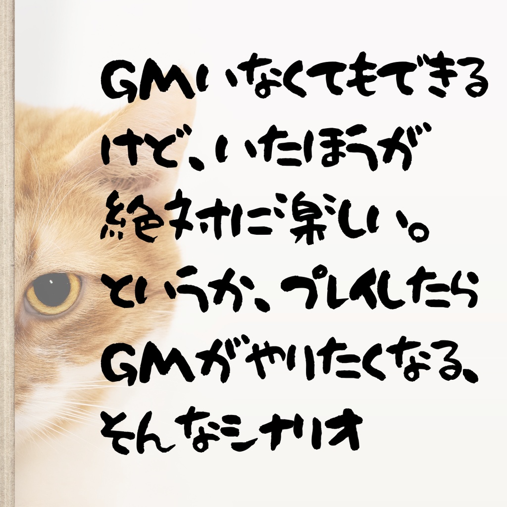 みゃーだーみすてりぃ「アタシの高級鯖缶たべたの誰にゃ!!?」【マーダーミステリー】