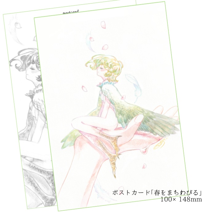 ポストカード 「春をまちわびる」