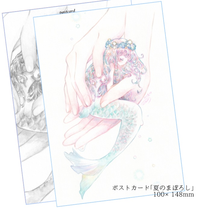 ポストカード 「夏のまぼろし」
