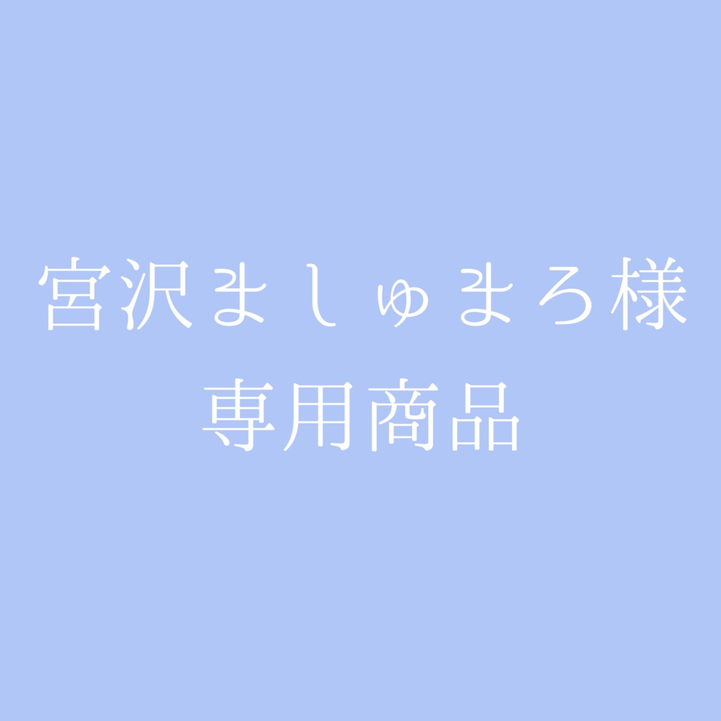 宮沢ましゅまろ様専用】創作BLのイラスト・表紙・挿絵を描きます