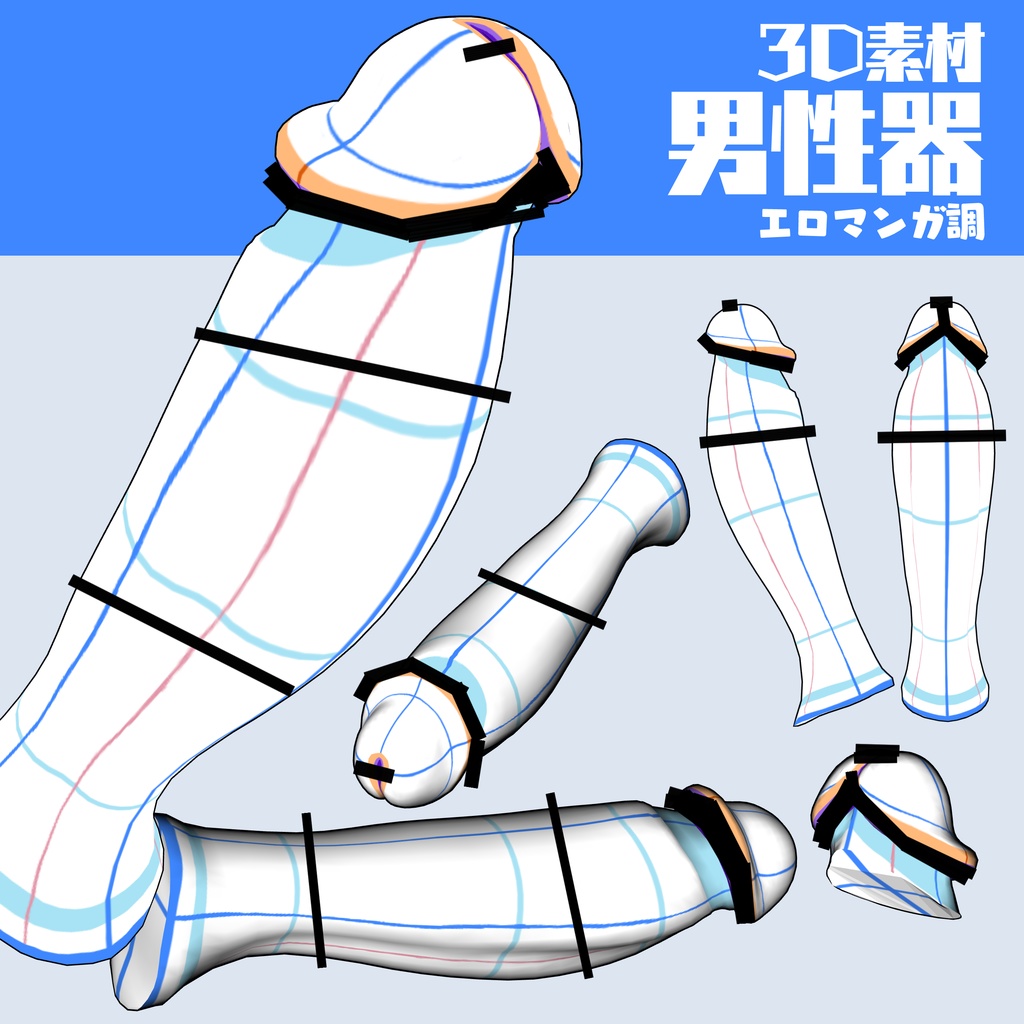 クリスタ用3D素材 男性器エロマンガ調（ガイド線付き） - 思い浮かび自作素材置場 - BOOTH