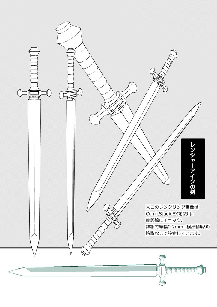 3D素材　レンジャーアイクの剣