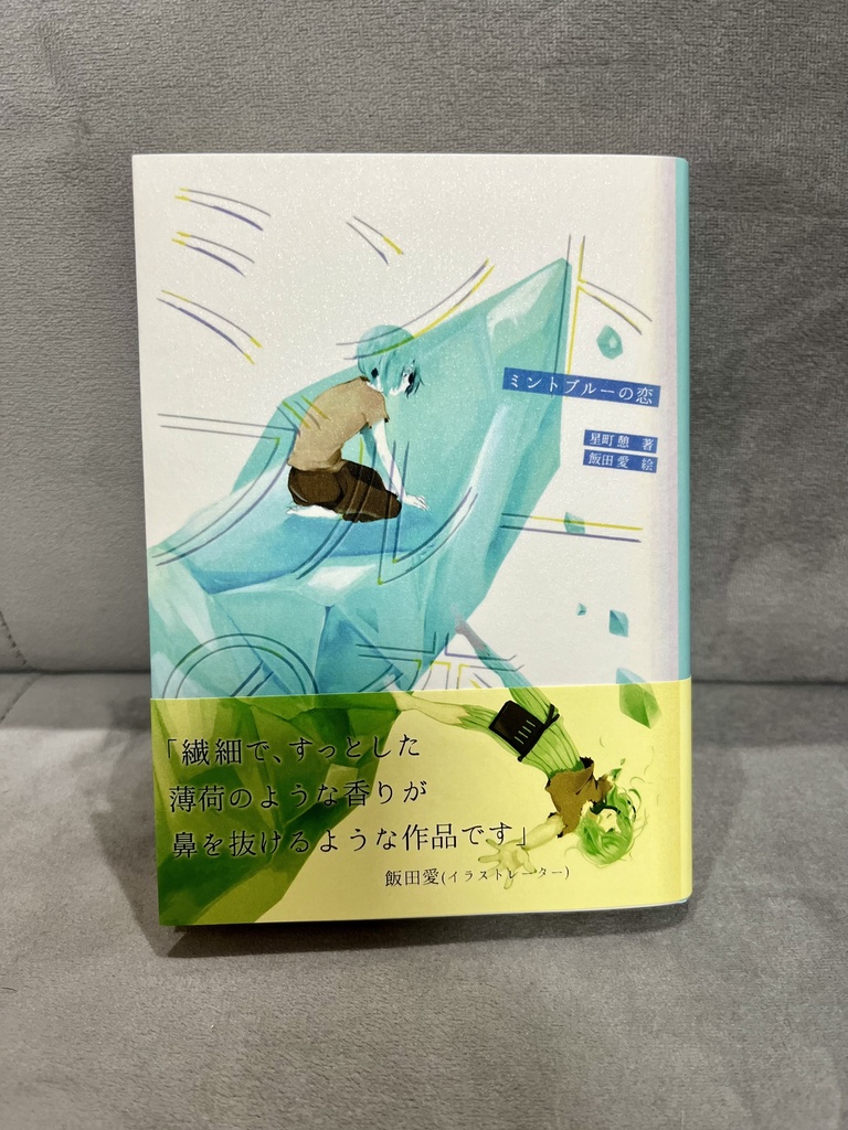 ミントブルーの恋【ノベルティ栞つき】