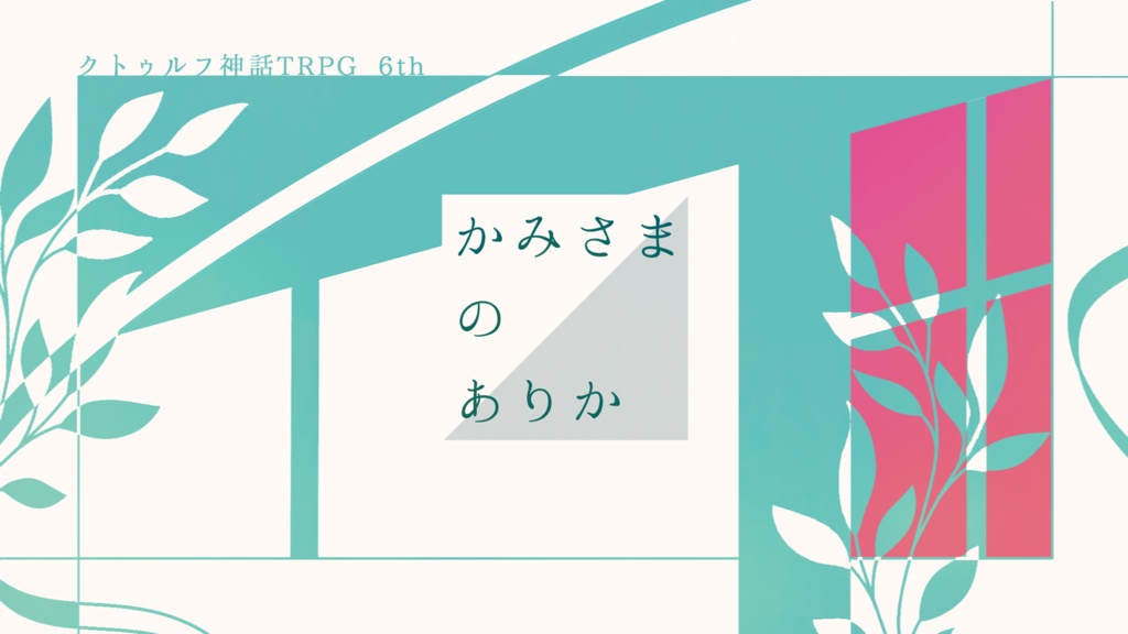 【CoCシナリオ】かみさまのありか