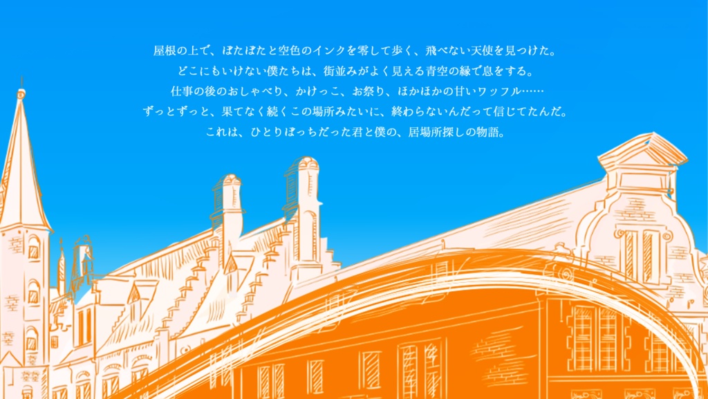 屋根上の天使と見た青空【SPLL:E193938】