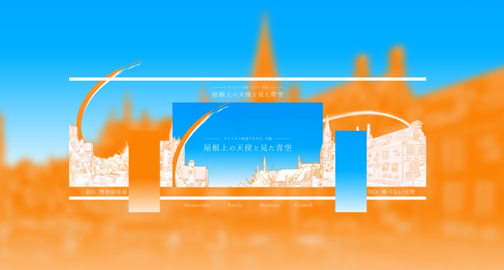 屋根上の天使と見た青空【SPLL:E193938】