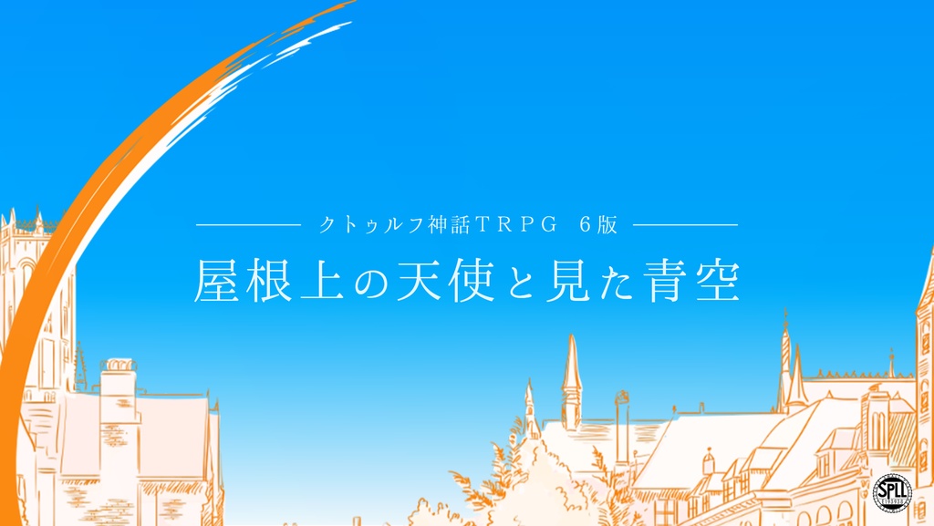屋根上の天使と見た青空【SPLL:E193938】