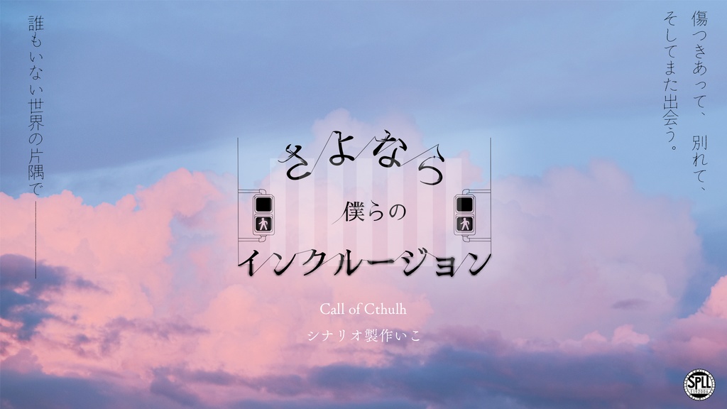 さよなら僕らのインクルージョン【SPLL:E192006】