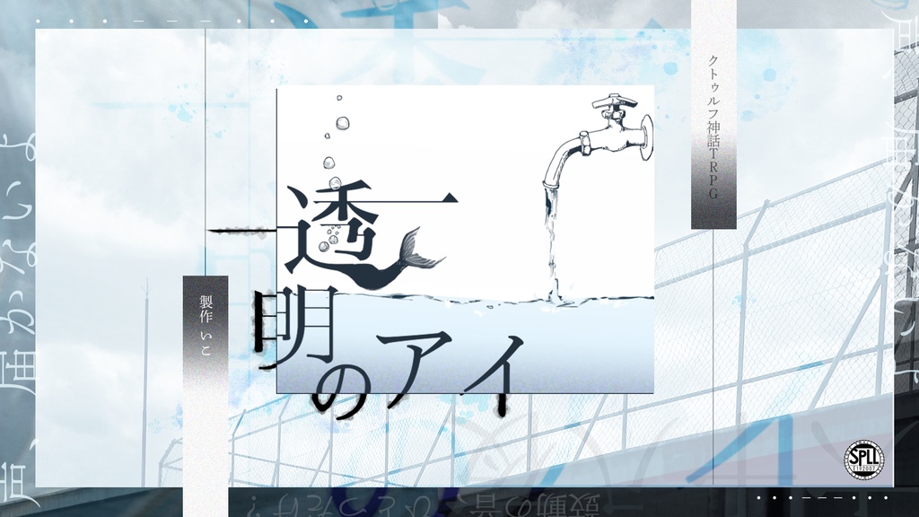 透明のアイ【SPLL:E192007】