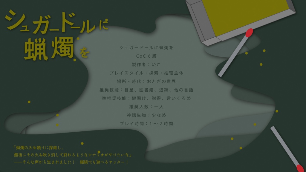 シュガードールに蝋燭を【SPLL:E192003】