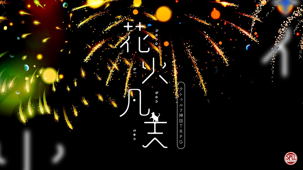 【非公開中】花火凡天【SPLL:E192008】