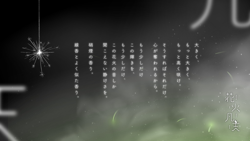 【非公開中】花火凡天【SPLL:E192008】