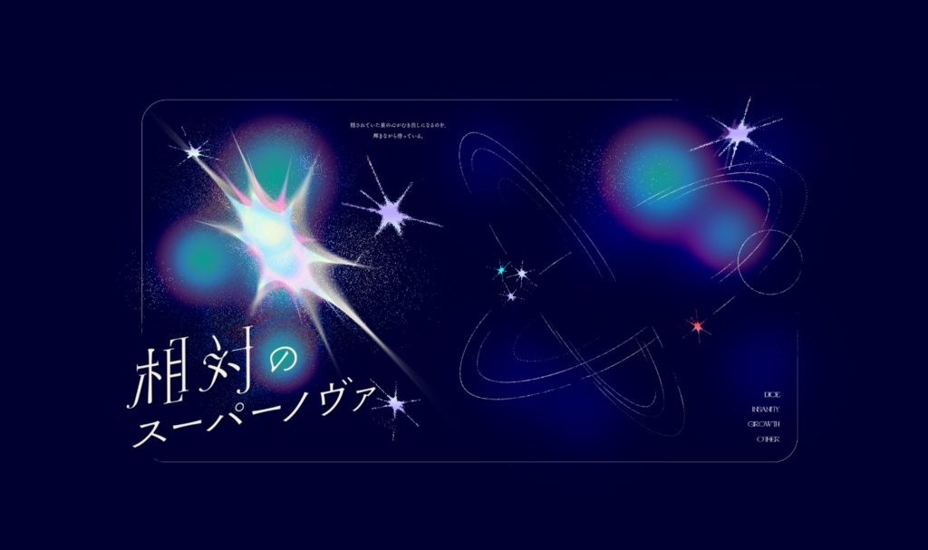 相対のスーパーノヴァ【SPLL:E192281】