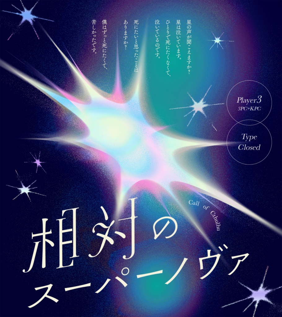 【6月29日頒布予定】相対のスーパーノヴァ【試し読み公開中】