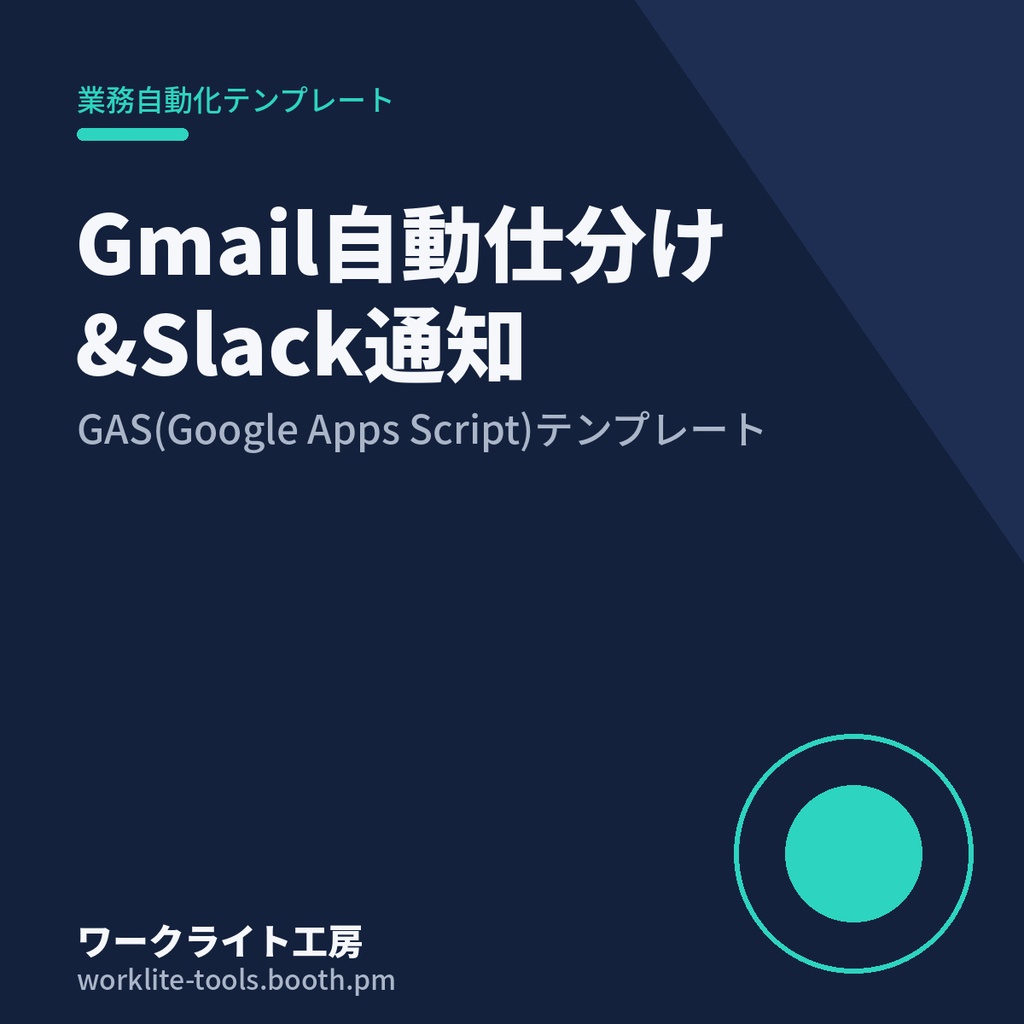 【GAS】Gmail自動仕分け&Slack通知テンプレート|コピペで導入OK