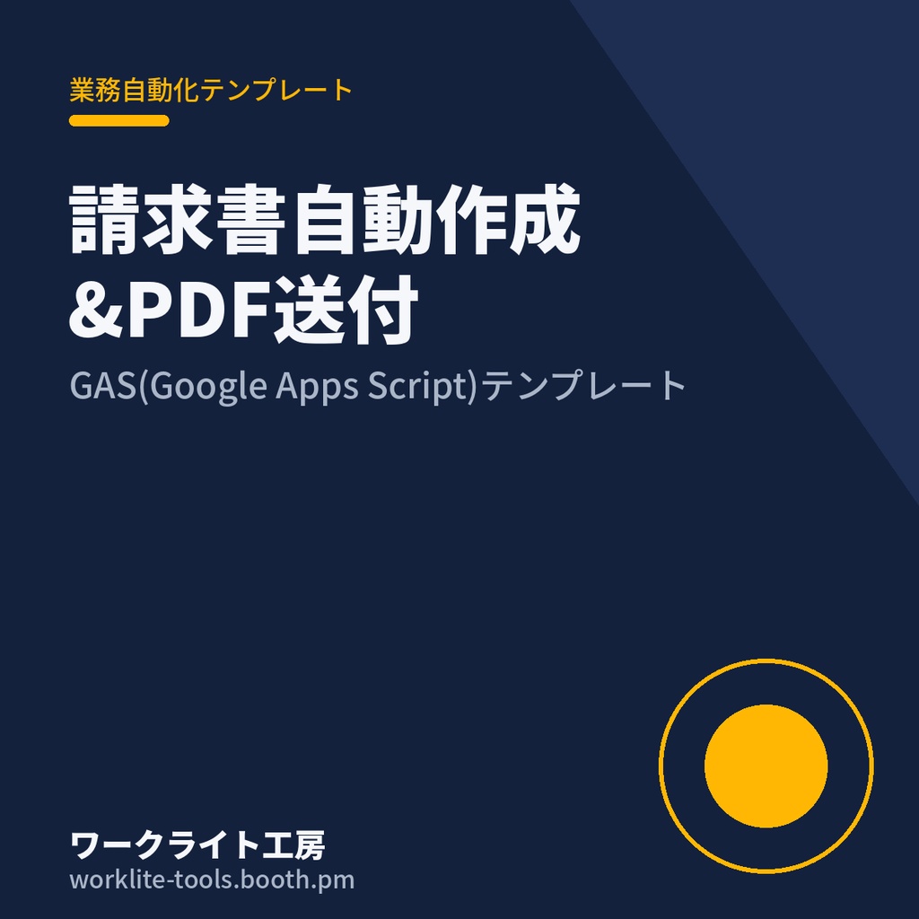 【GAS】請求書自動作成&PDF自動送付テンプレート|フリーランス・個人事業主向け