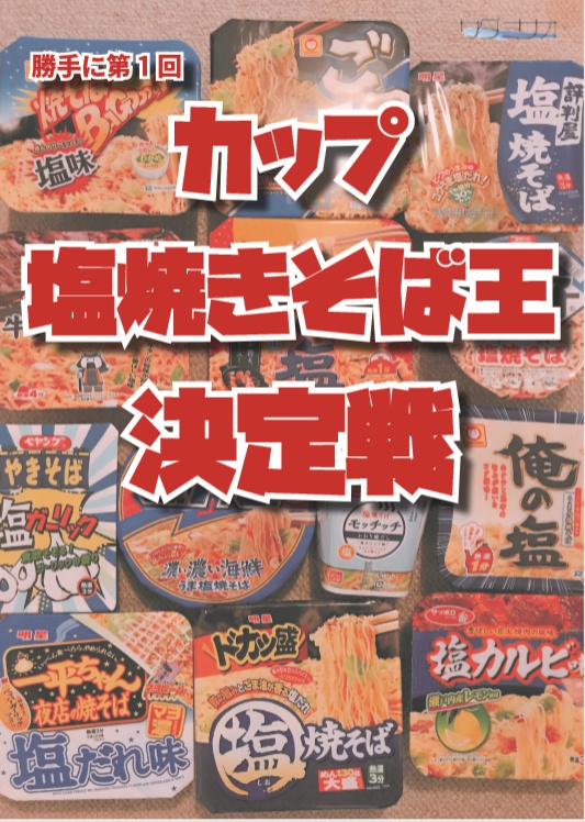 勝手に第1回 カップ塩焼きそば王 決定戦