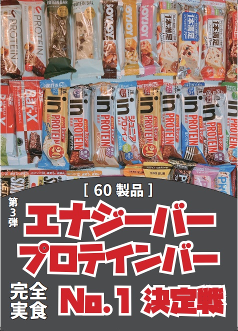 第3弾 エナジーバー プロテインバー No.1決定戦