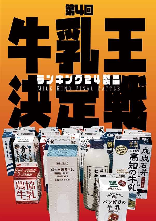 第4回牛乳王決定戦