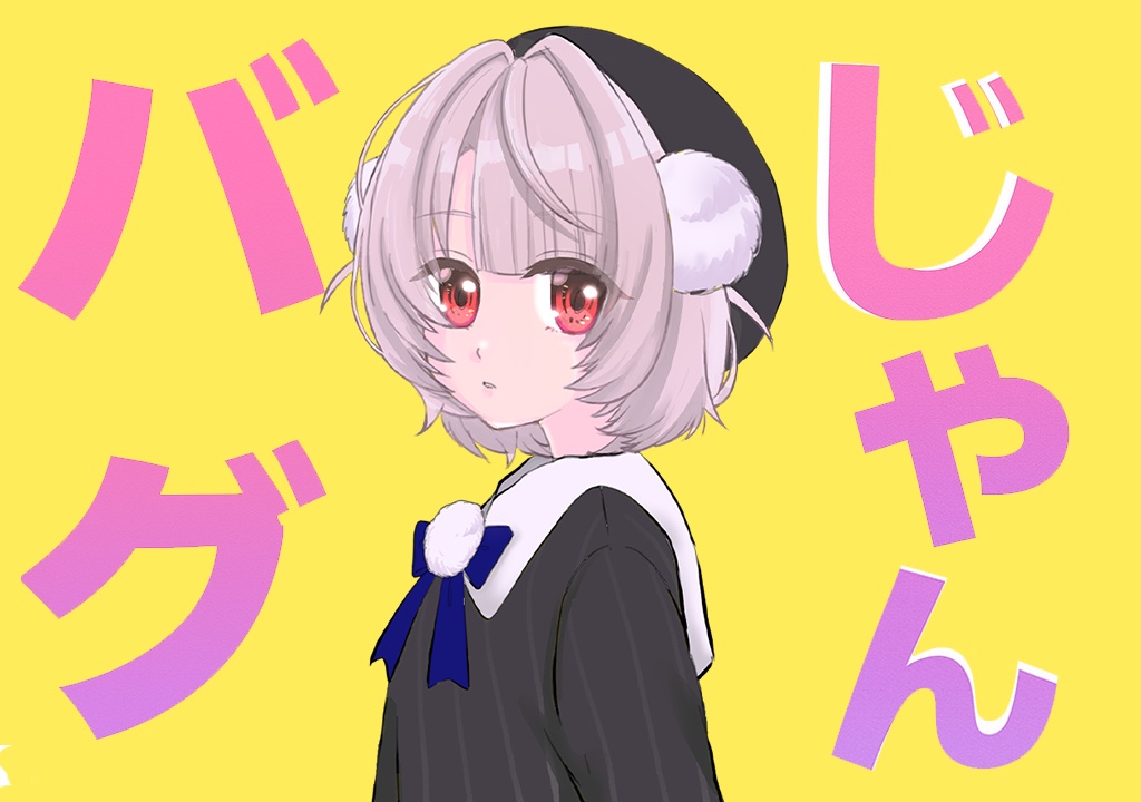 バグじゃん feat. 雨衣 オフボーカル