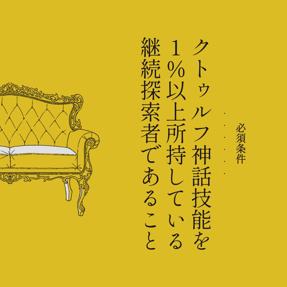 CoCシナリオ【ステュディオーロに座るのは】