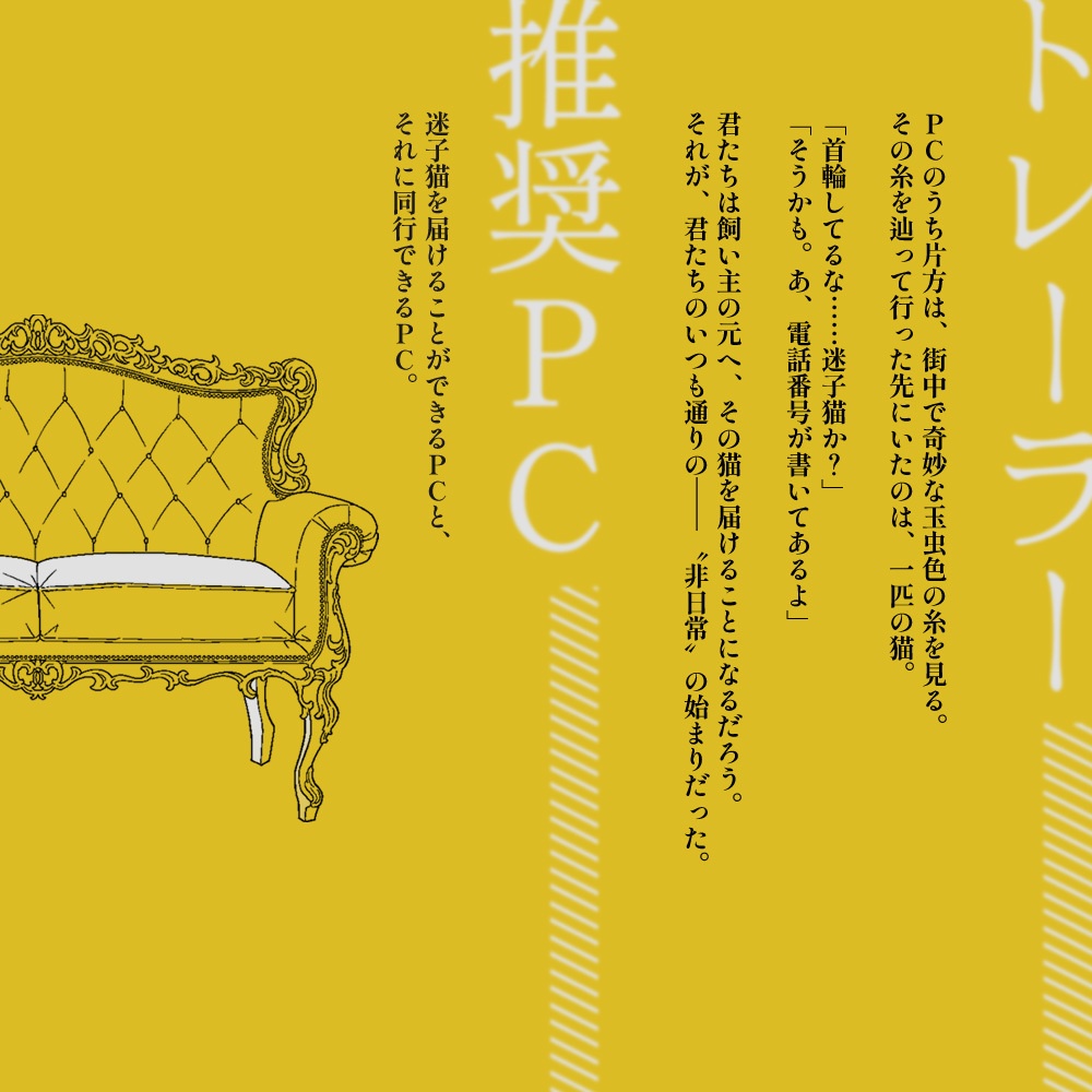 CoCシナリオ【ステュディオーロに座るのは】