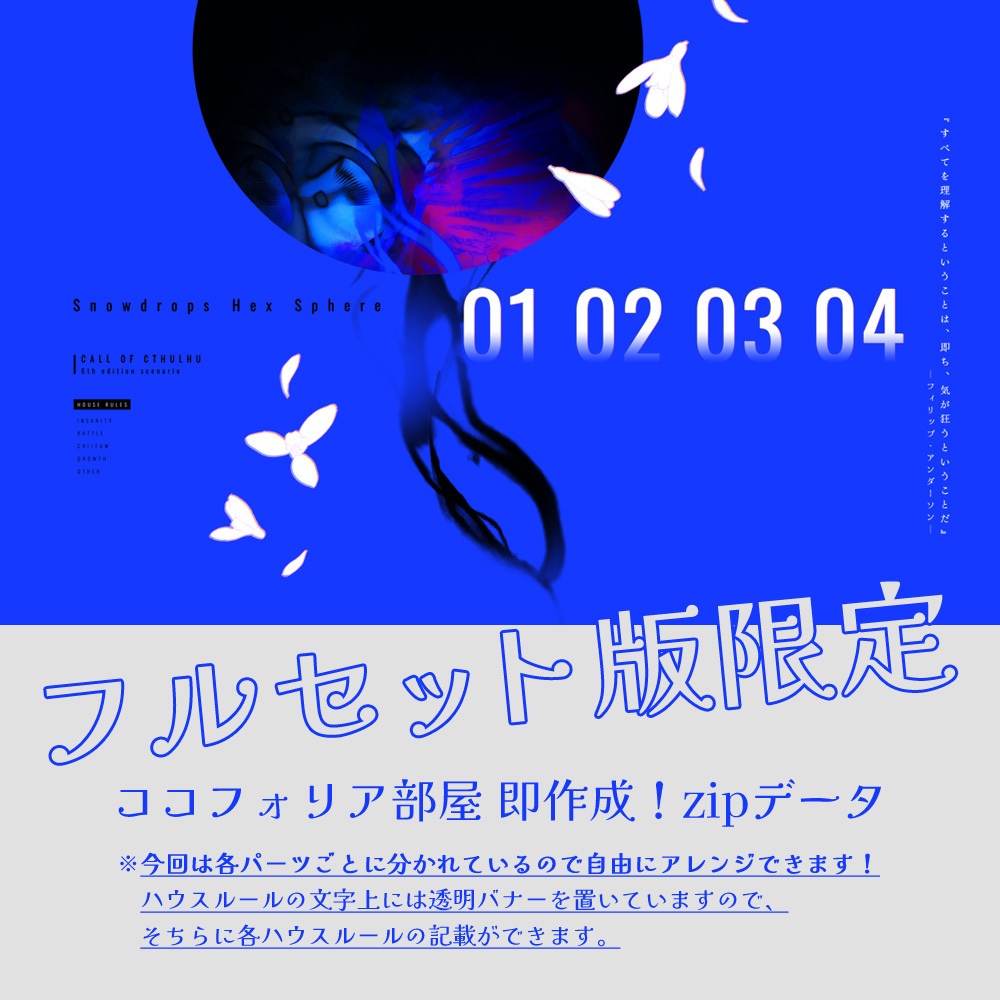 CoCシナリオ【Snowdrops Hex Sphere】 SPLL:E108145