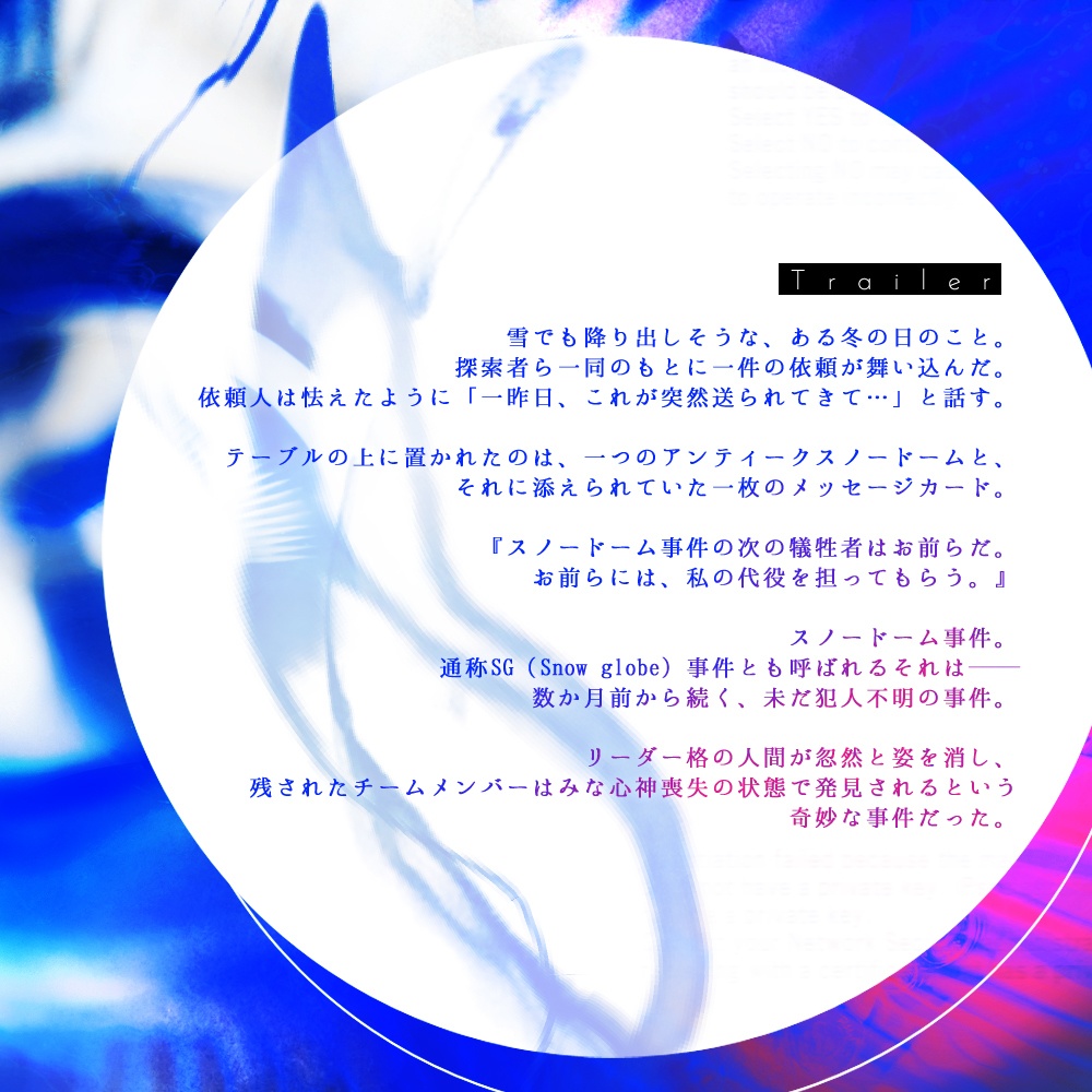 CoCシナリオ【Snowdrops Hex Sphere】 SPLL:E108145