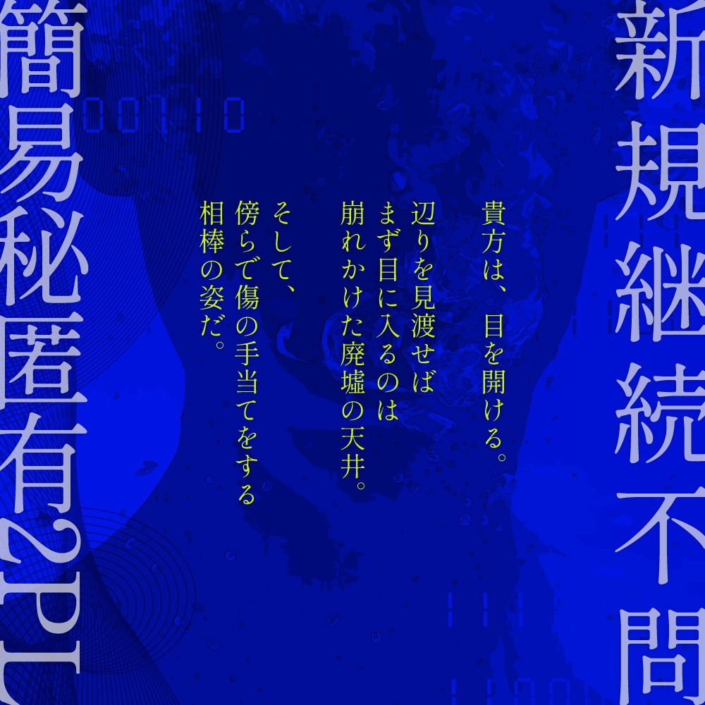 CoCシナリオ【青に染色】 SPLL:E110742