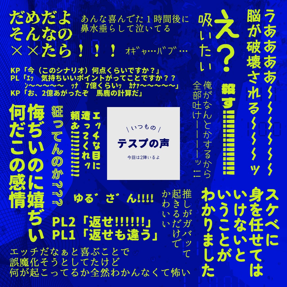 CoCシナリオ【青に染色】 SPLL:E110742