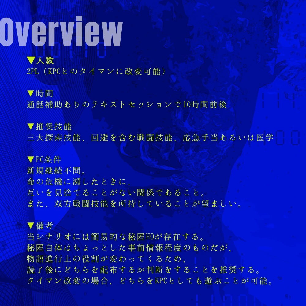 CoCシナリオ【青に染色】 SPLL:E110742