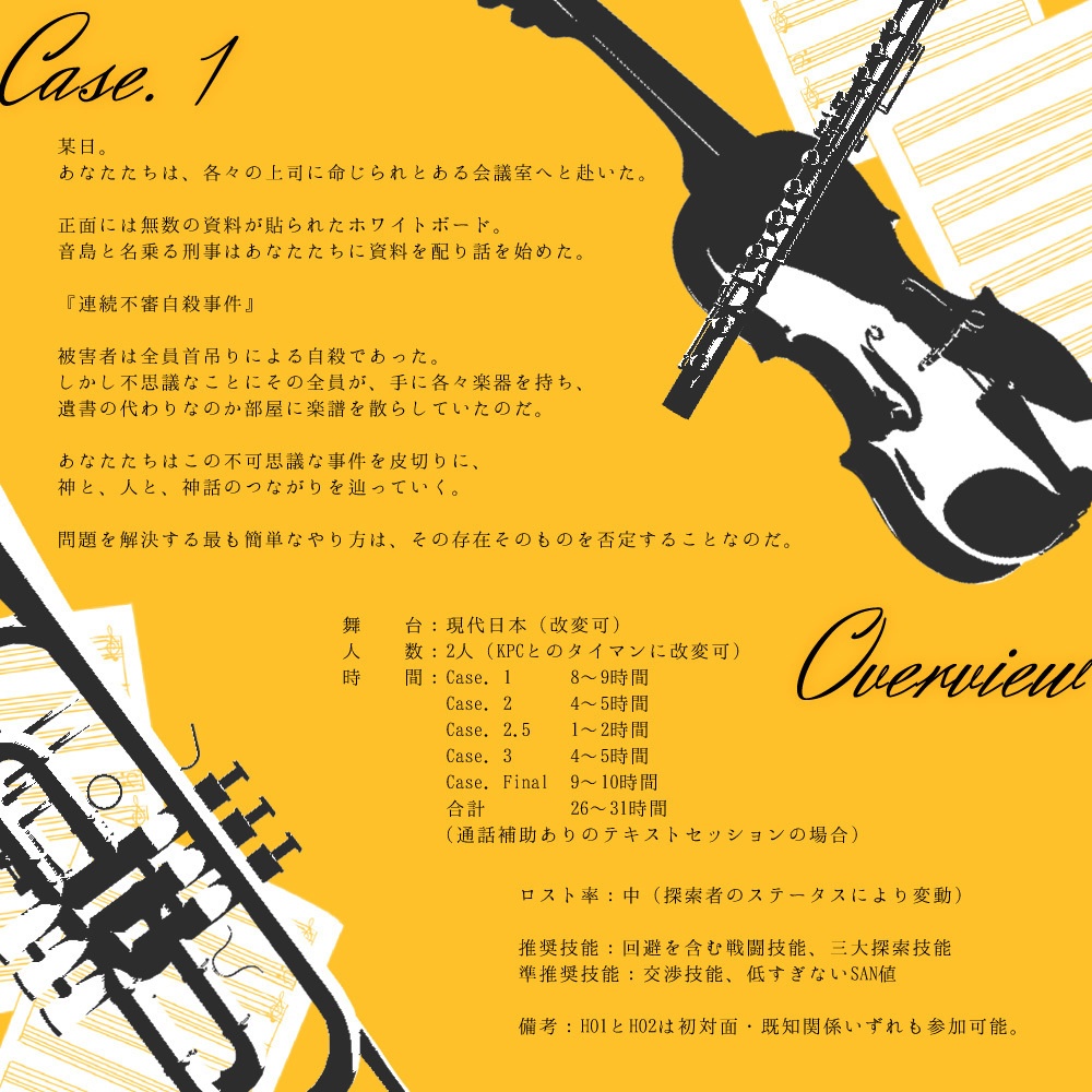 CoCシナリオ【五線譜上のエフ】 SPLL:E119897