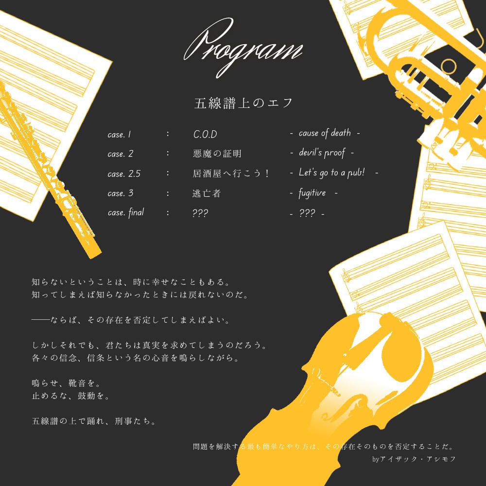 CoCシナリオ【五線譜上のエフ】 SPLL:E119897