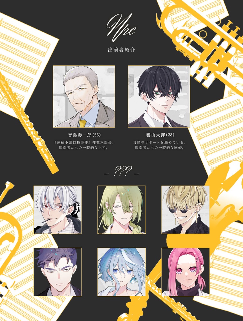 CoCシナリオ【五線譜上のエフ】 SPLL:E119897