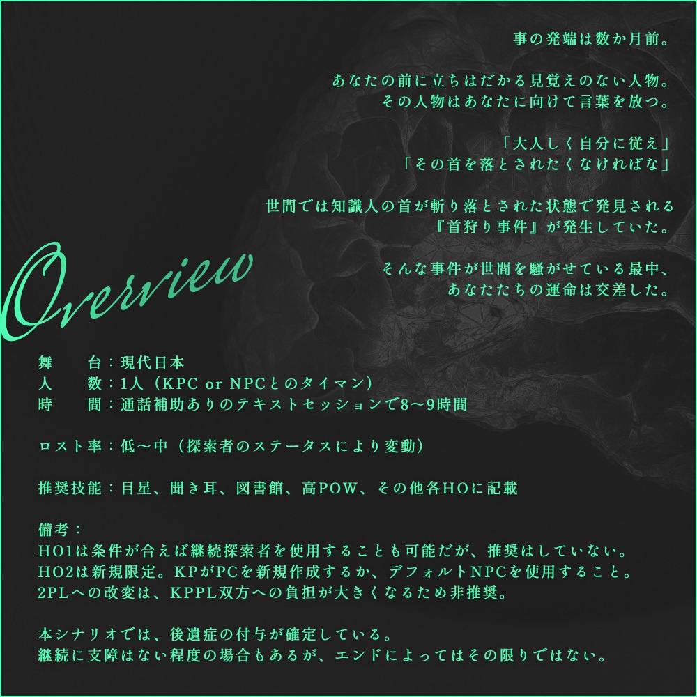 CoCシナリオ【ある作家の首水槽】 SPLL:E198478