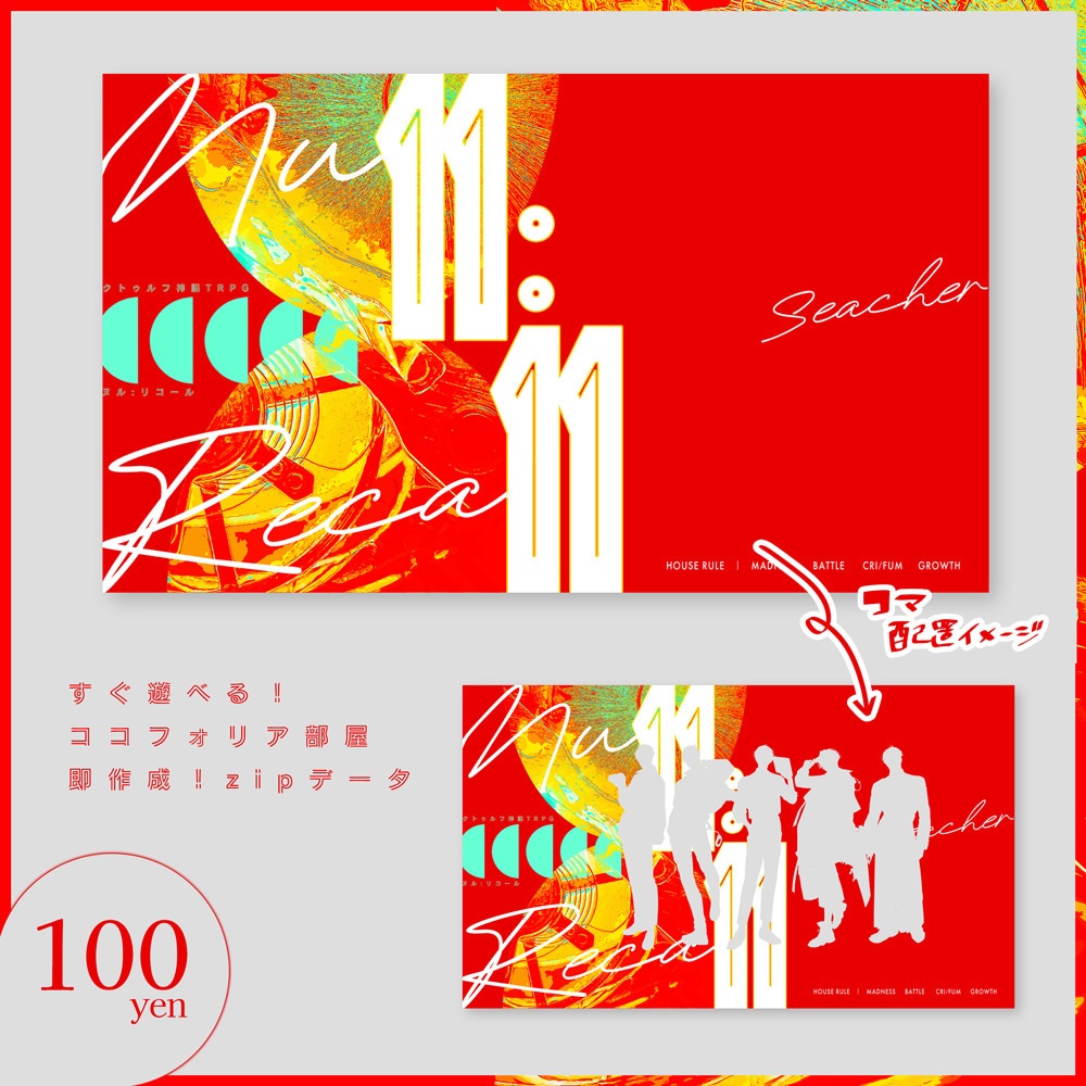 CoCシナリオ【Nu11:Reca11】 SPLL:E192869