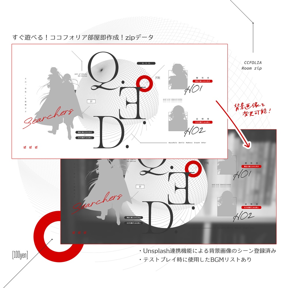 CoCシナリオ【Q.∃.D.】SPLL:E187402