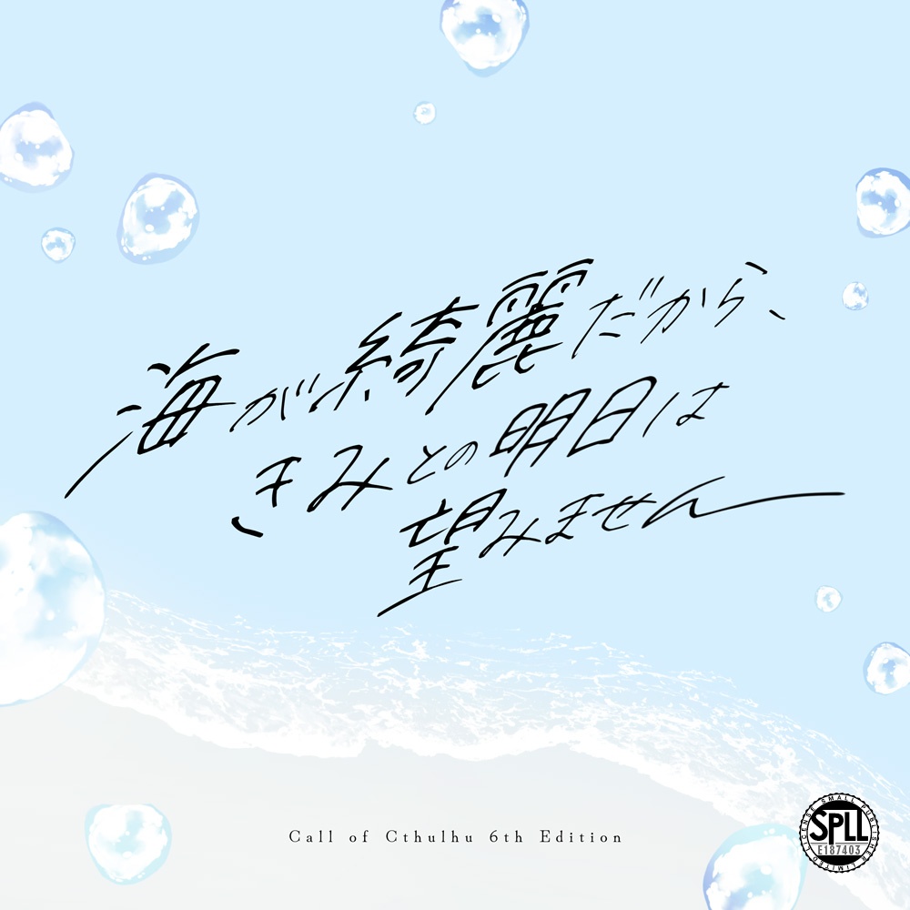 CoCシナリオ【海が綺麗だから、きみとの明日は望みません】SPLL:E187403