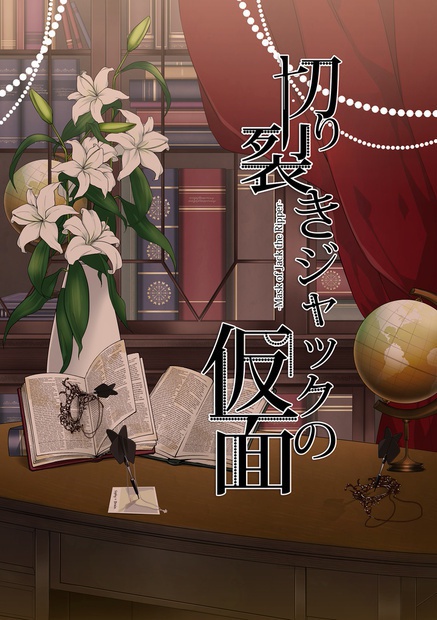 CoCシナリオ【切り裂きジャックの仮面】DL版