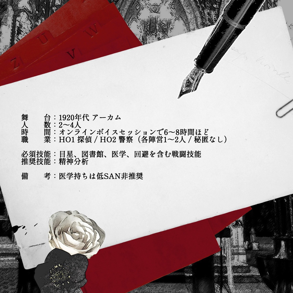 CoCシナリオ【切り裂きジャックの仮面】DL版